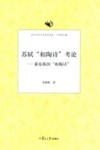 苏轼“和陶诗”考论  兼及韩国“和陶诗”