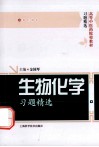 生物化学习题精选封面
