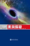 黑洞探疑封面