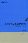 美国的国际能源战略研究：一种能源地缘政治学的分析