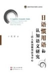 日语惯用语认知语义研究  以人体词惯用语为中心