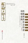 传统府县社会经济环境史料（1912-1949）  以石家庄为中心