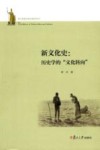 新文化史：历史学的“文化转向”