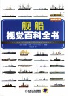 舰船视觉百科全书封面