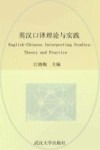 英汉口译理论与实践