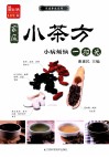 家庭小茶方  小病烦恼一扫光