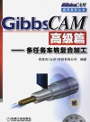 GibbsCAM  高级篇  多任务车铣复合加工