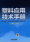 塑料应用技术手册