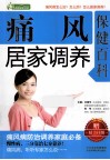 痛风居家调养保健百科