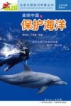 美丽中国之保护海洋封面