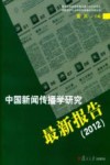 中国新闻传播学研究最新报告2012