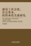 新员工社会化、社会资本、组织承诺关系研究