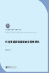 科技英语词语搭配的异质性研究封面