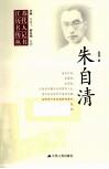 江苏历代名人传记丛书  朱自清