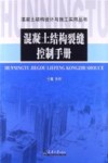 混凝土结构裂缝控制手册