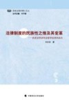 法律制度的民族性之维及其变革  历史法学派的法哲学反思和启示
