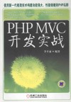 PHP MVC开发实战
