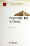 高等教育发展丛书  民办高校定位、特色与发展研究