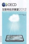 OECD互联网经济展望  2012