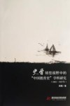 史学转型视野中的“中国教育史”学科研究  1901-1937年