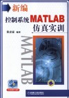 新编控制系统MATLAB仿真实训