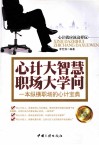 心计大智慧  职场大学问
