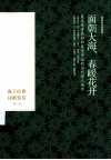 面朝大海，春暖花开  海子经典诗歌鉴赏  精装彩色珍藏版