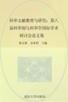 科举文献整理与研究  第八届科举制与科举学国际学术研讨会论文集