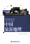 中国旅游地理