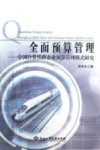 全面预算管理  中国合资铁路企业预算管理模式研究