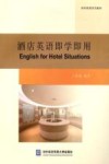 酒店英语即学即用