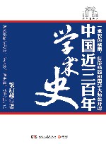 中国近三百年学术史