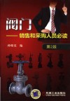 阀门 销售和采购人员必读 第2版封面