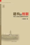 建构与创新  中国工业区金融服务体系研究封面