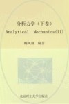 分析力学 上  2