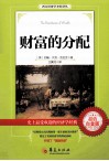 财富的分配  超值白金版