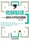 考研必读  研究生入学考试全程指南