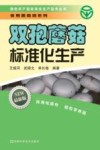 双孢蘑菇标准化生产  最新版