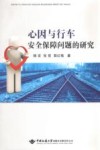 心因与行车安全保障问题的研究封面