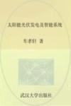 太阳能光伏发电及智能系统