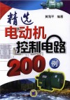 精选电动机控制电路200例封面