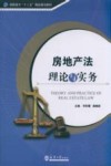 房地产法理论与实务