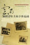 云南知识青年上山下乡运动封面