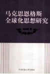 马克思、恩格斯全球化思想研究
