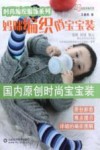 时尚编织服饰系列  妈咪编织俏宝宝装