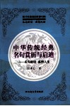 中华传统经典名句赏析与启迪  名句新读感悟人生