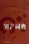 胡言词典  合集版  关于外来语和流行语的另类解读