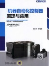 机器自动化控制器原理与应用封面
