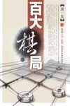 百大棋局  第1集