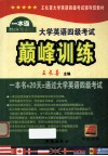 大学英语四级考试巅峰训练封面